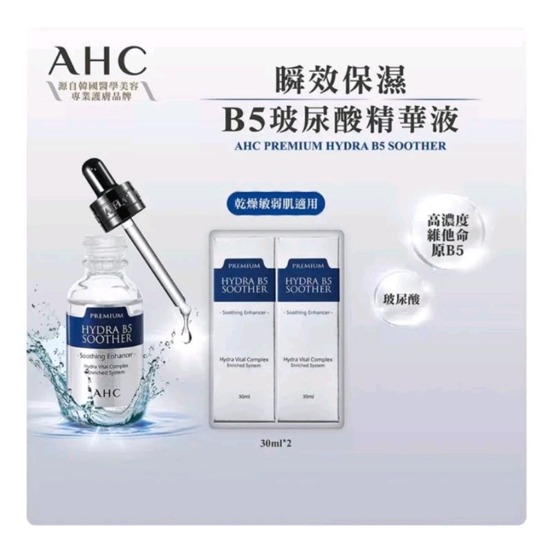 分售 costco 好市多 正品 韓國 AHC 瞬效保濕B5玻尿酸精華液 30毫升/瓶 B5 保濕 精華液