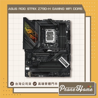 ASUS華碩 ROG STRIX Z790-H GAMING WIFI【ATX】主機板