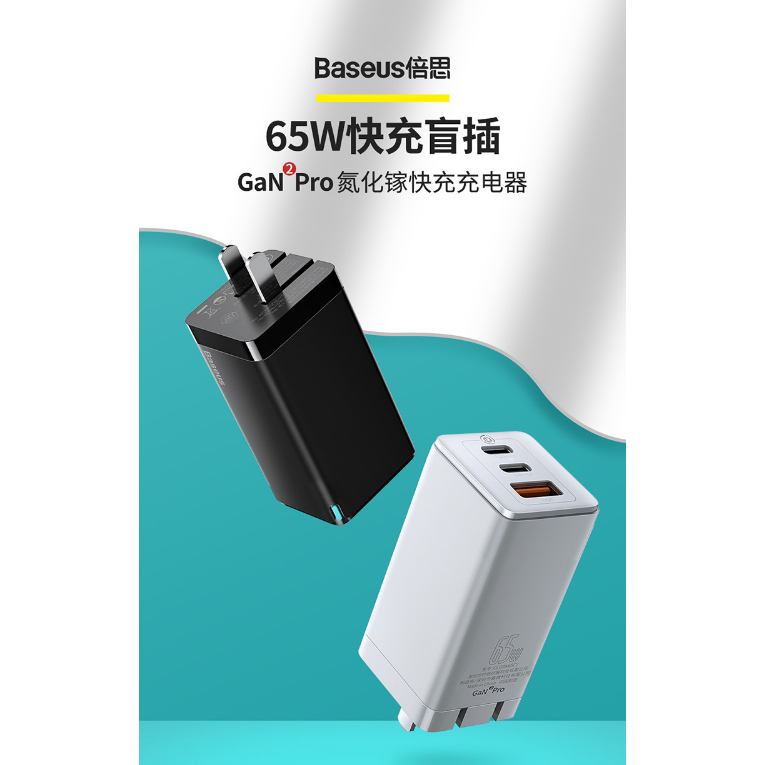 熱銷🚚倍思GaN2 Pro氮化鎵快充充電器 65W 小米有品【台灣出貨 新品未拆】2C1U 快充 小體積