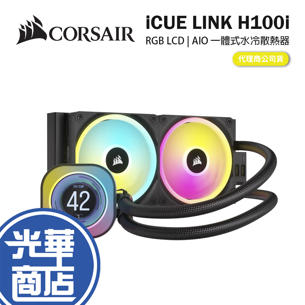 CORSAIR 海盜船 iCUE LINK H100i RGB LCD AIO水冷散熱器 CPU散熱器 一體式水冷 光華