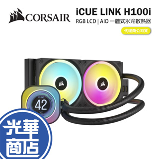 CORSAIR 海盜船 iCUE LINK H100i RGB LCD AIO水冷散熱器 CPU散熱器 一體式水冷 光華