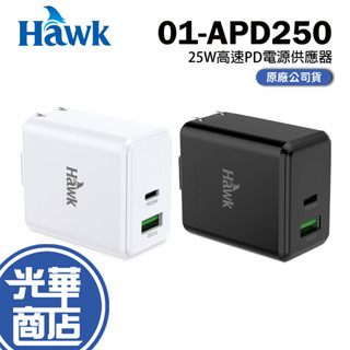 Hawk 浩客 25W高速PD電源供應器 01-APD250 充電頭 充電器 智慧快充 Type-c USB 光華商場