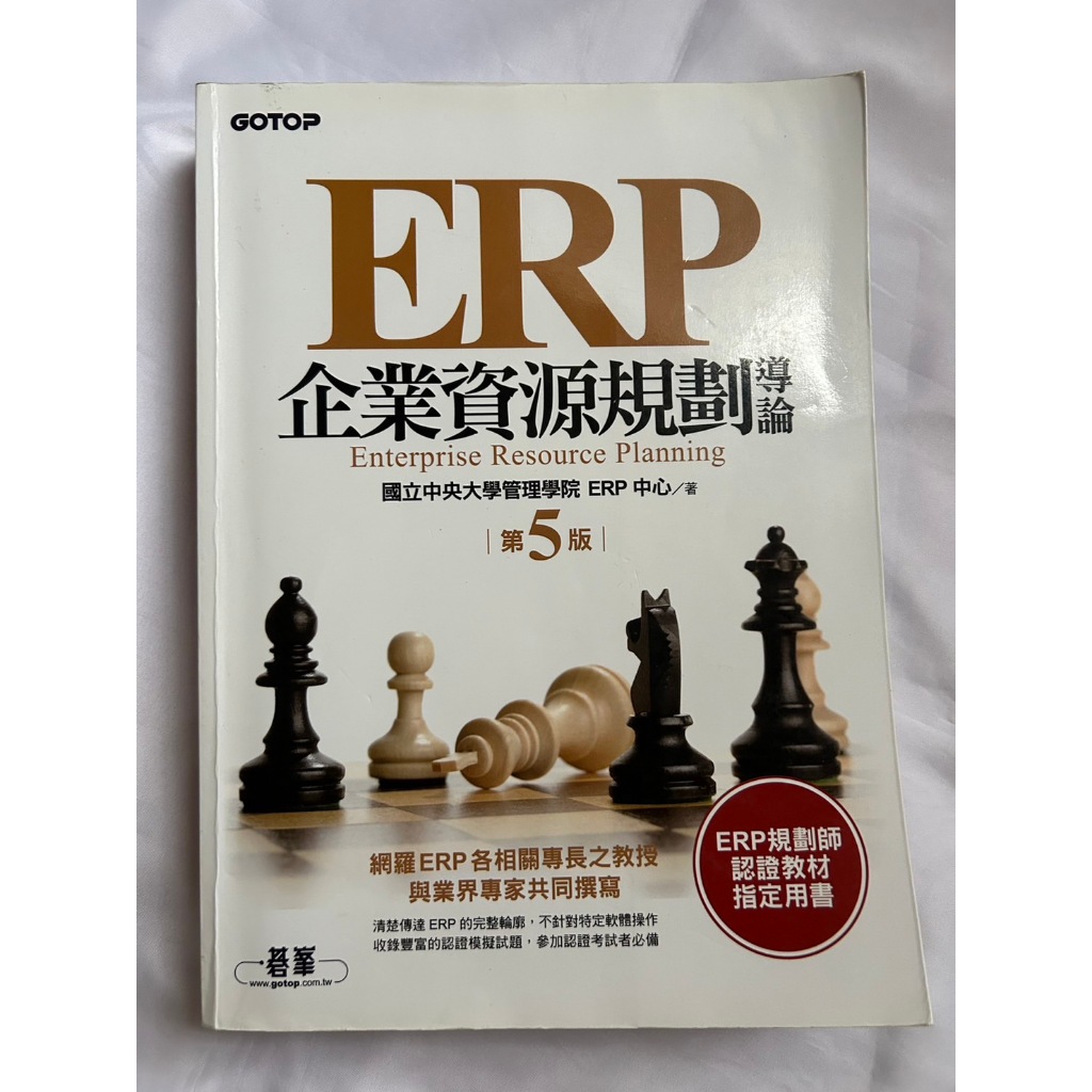 〈代售 二手書〉ERP企業資源規劃導論(5版)_國立中央大學管理學院ERP中心著