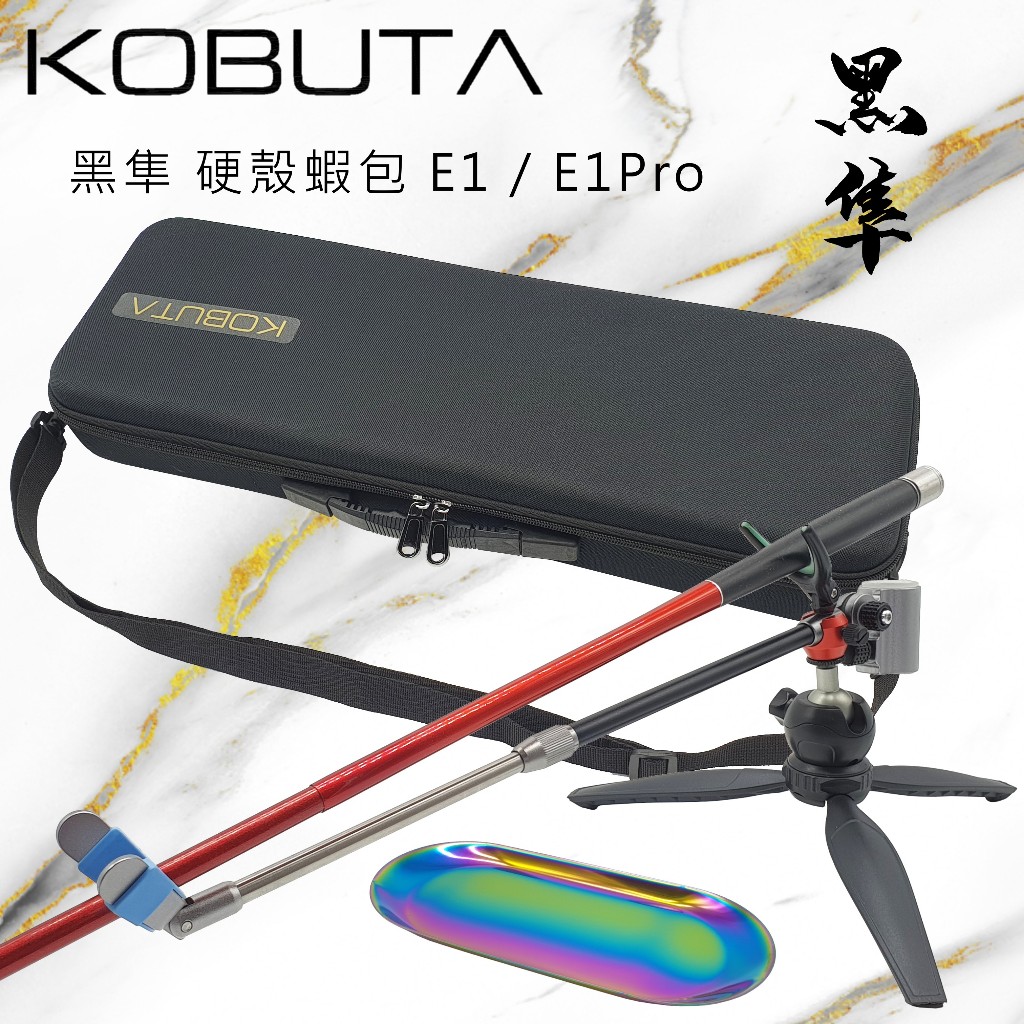 【小豚匠KOBUTA】黑隼 硬殼蝦包 E1 E1Pro 硬殼包 蝦箱 槍箱 蝦盒 釣蝦盒 釣具 釣蝦 蝦網 釣魚