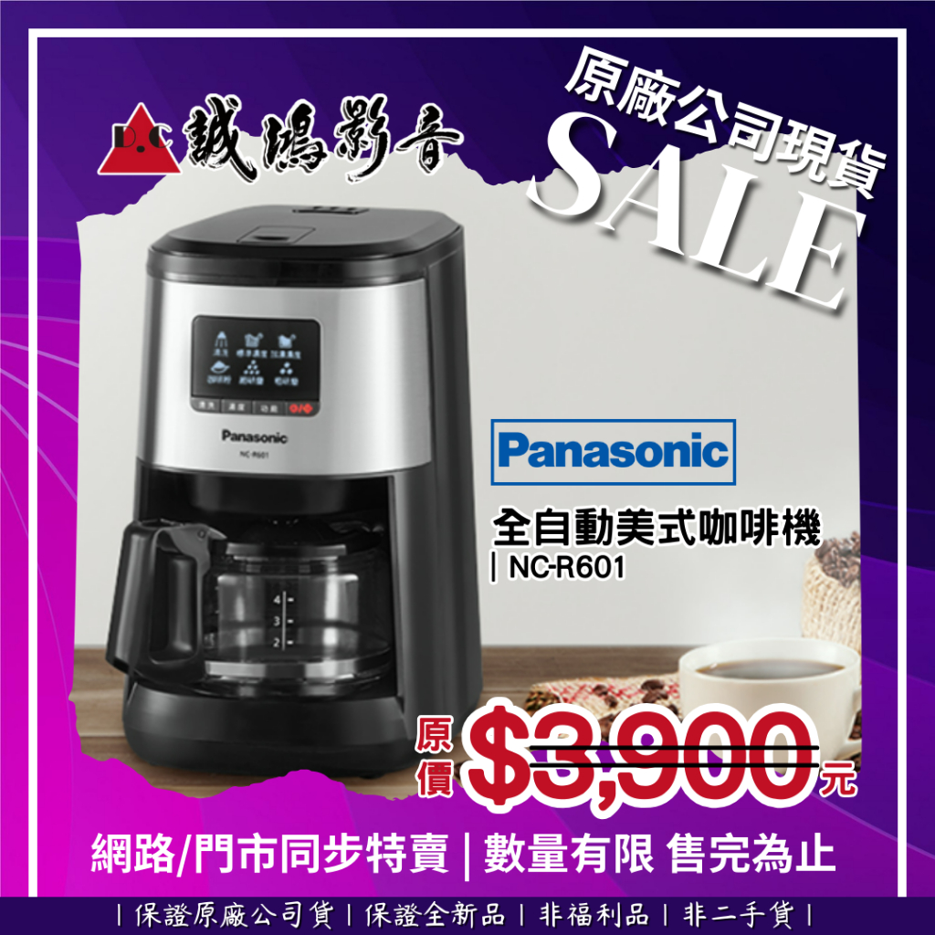 ☆原廠公司現貨特賣☆ Panasonic 國際牌全自動美式咖啡機 | NC-R601~歡迎議價