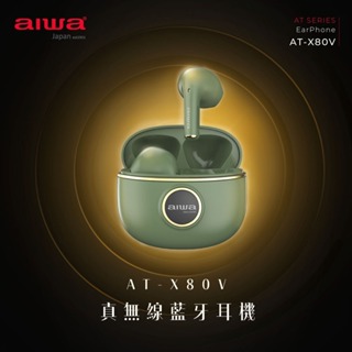 GUARD吉 質感多色 AIWA 愛華 真無線藍牙耳機 AT-X80V 藍芽耳機 輕藍芽耳機 耳機