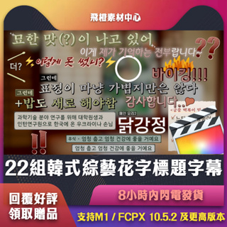FCPX插件｜22組韓式綜藝花字標題字幕｜FCT0153