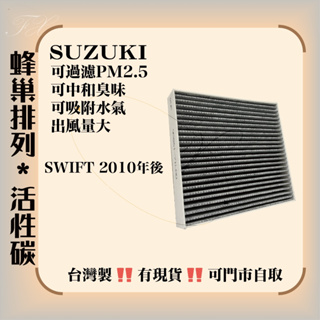 鈴木 SWIFT 活性碳 冷氣濾網 台灣工廠製造 吸附水氣 消除臭味