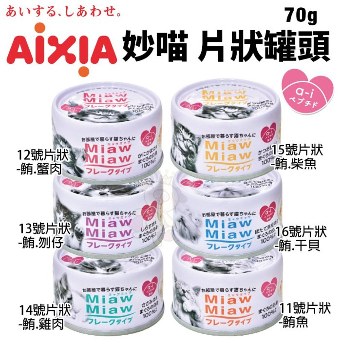 【24罐組】日本 AIXIA 愛喜雅 MiawMiaw 妙喵片狀餐罐 70g貓罐頭『Q寶批發』