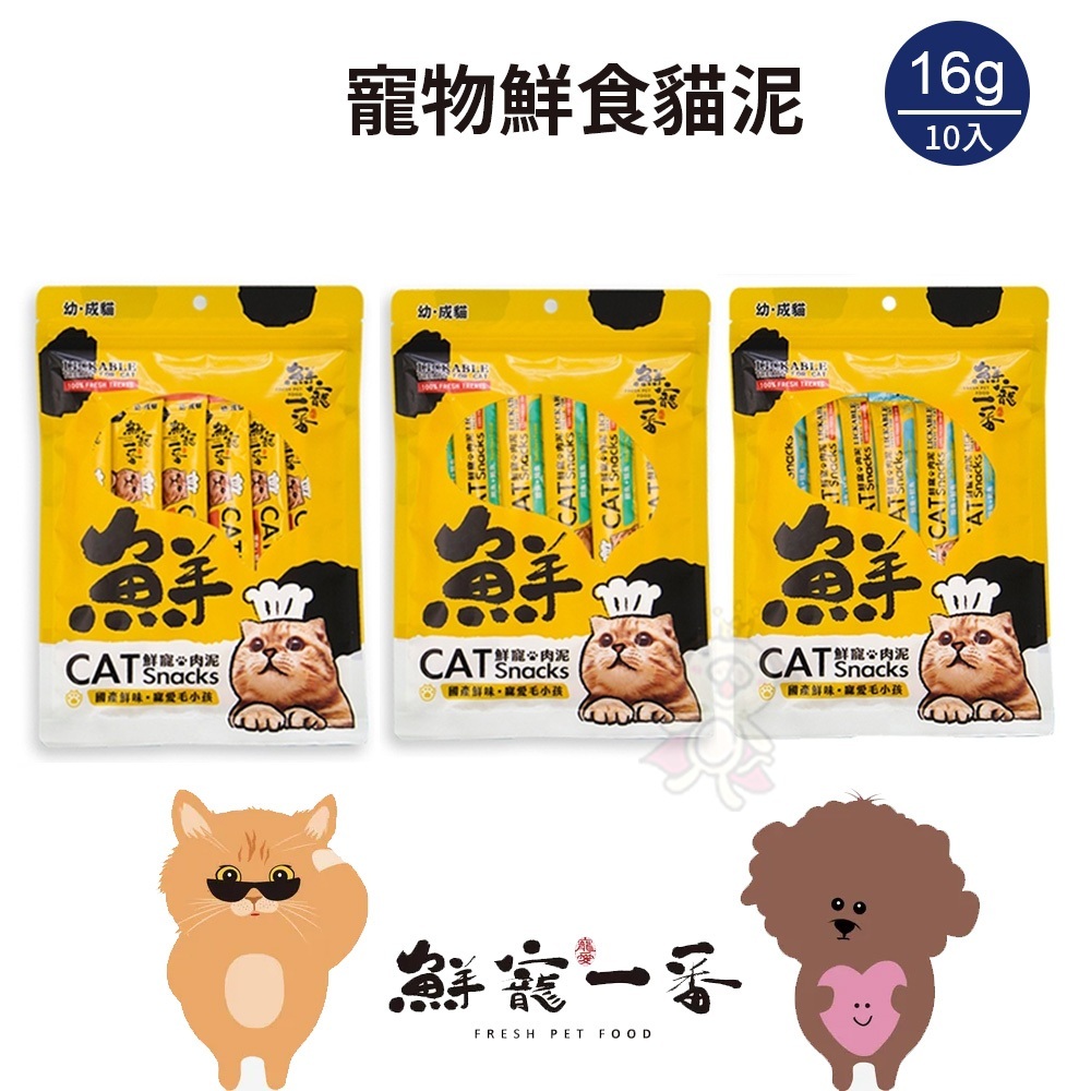 鮮寵一番 寵物鮮食貓泥 16gX10入 雞肉 鰹魚 鮭魚 鮪魚口味 台灣製造 貓肉泥貓 零食 餵藥『Q寶批發』