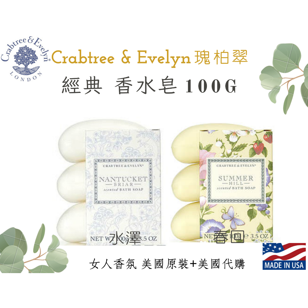 【女人香氛】美國專櫃正品．C&amp;E瑰柏翠 三倍滋潤皂100g 噴泉 山羊乳 山羊奶 水澤 春回 香水皂 香皂 瑰珀翠