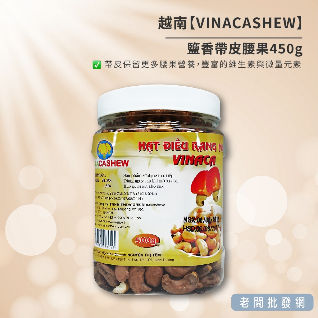 【即期特賣】越南 VINACASHEW 鹽香帶皮腰果450g 效期2024.07.14【正貨+發票】