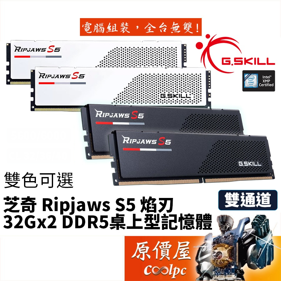 G.SKILL芝奇 Ripjaws S5焰刃 32Gx2 DDR5 桌機記憶體/雙通道包裝/原價屋