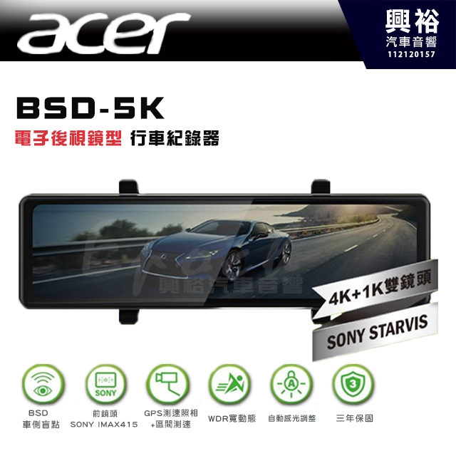 【acer】宏碁 BSD-5K 電子後視鏡型 行車紀錄器｜BSD車側盲點｜前鏡頭SONY IMAX415｜GPS測速照相