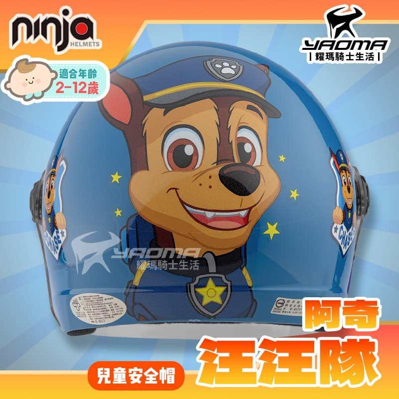 兒童安全帽 汪汪隊 阿奇 警察 天藍 正版授權 童帽 PW2 PAW 汪汪隊立大功 Ninja 856 857 耀瑪騎士