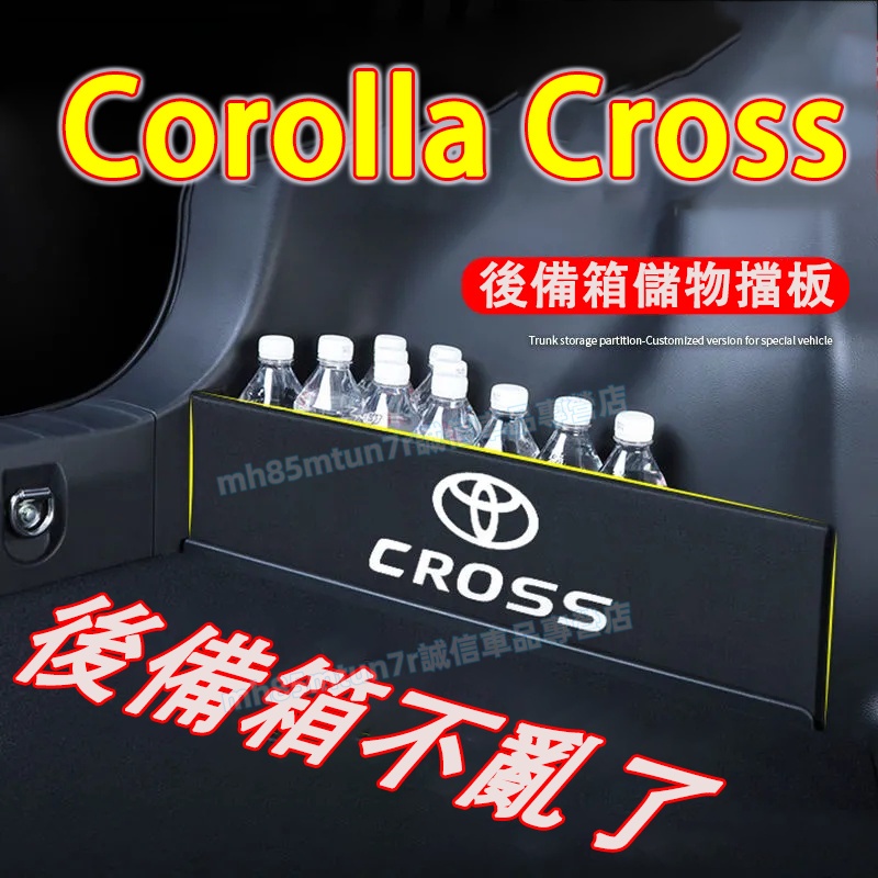 豐田 Corolla Cross適用 後備箱擋板 儲物擋板 置物板 收納隔板 Cross適用後車廂儲物擋板 儲物隔板