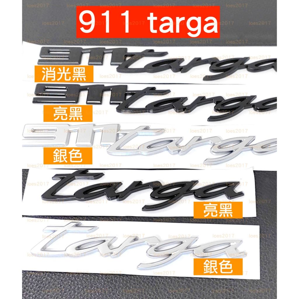 Porsche 保時捷 Targa 911 991 992 黑色 字標 字母貼標 字母標 車標 後標 字母