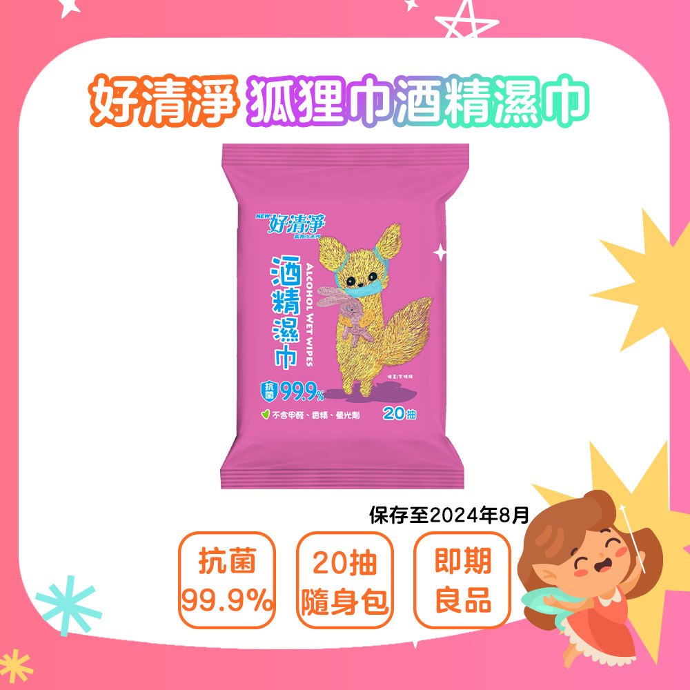 [即期良品]好清淨狐狸巾酒精濕巾 保存至2024年8月 台灣製 酒精濕紙巾