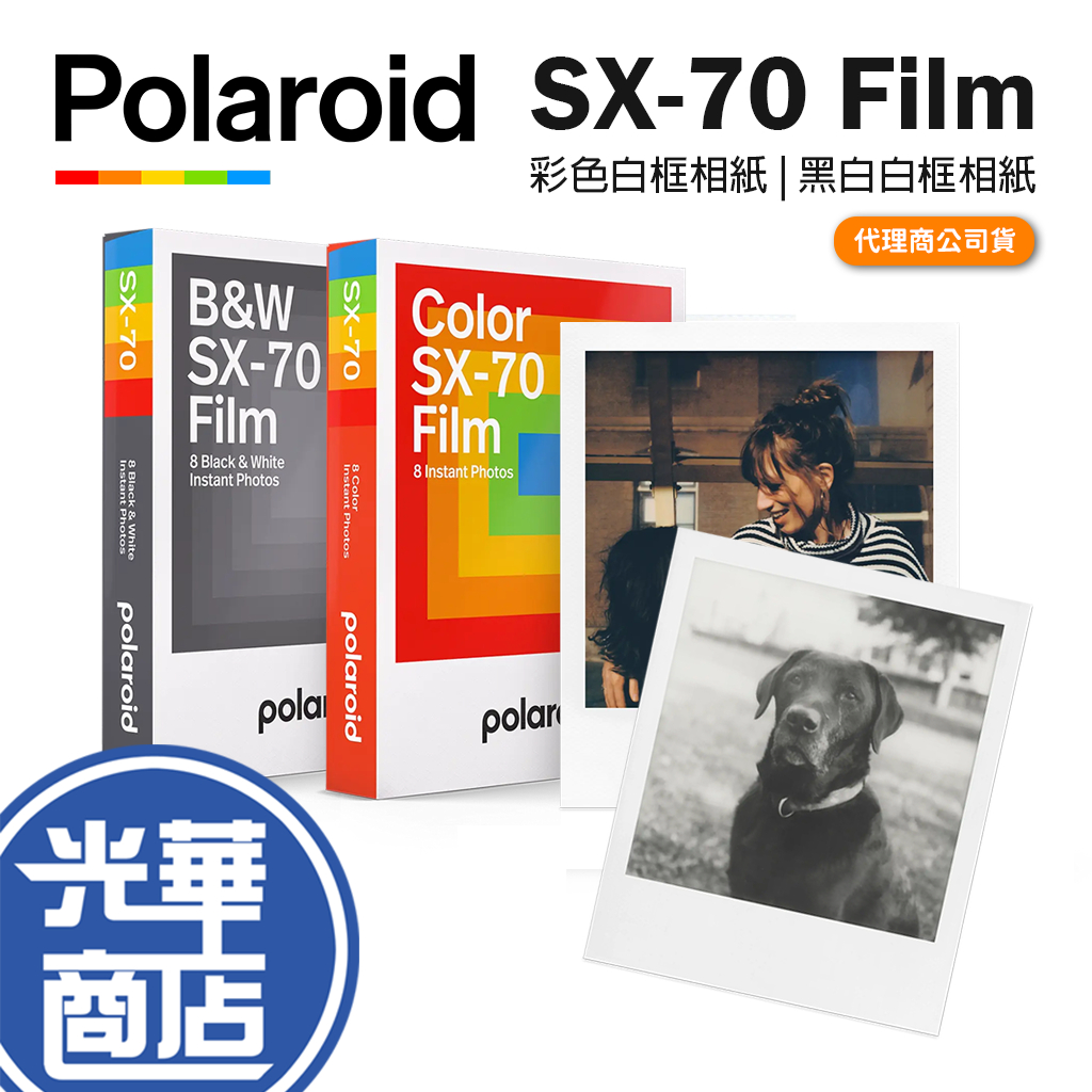 Polaroid 寶麗萊 SX-70 Film 彩色/黑白 白框相紙 拍立得 拍立得底片 照片底片 立可拍 光華