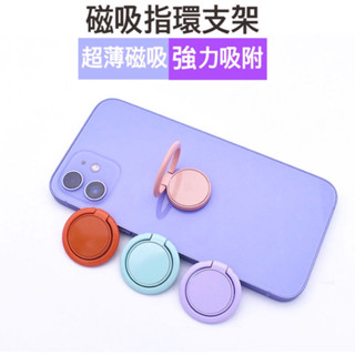 磁吸指環支架【24H 速出】iPhone 三星 OPPO 各類手機皆可用馬卡龍支架 超薄指環扣 旋轉支架 車載磁吸