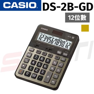 原廠 CASIO 卡西歐 DS-2B /DS-2B-GD 商用計算機-12位數