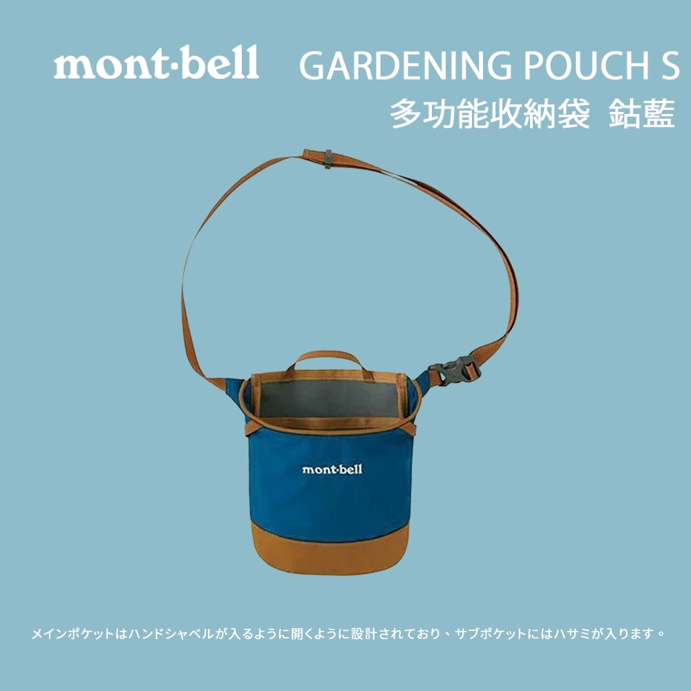[mont-Bell] GARDENING POUCH S 多功能收納袋 / 鈷藍