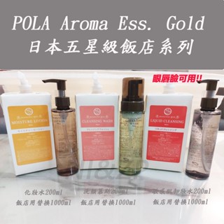 NI&ZP 日本 POLA五星飯店御用款 aroma ess gold 化妝水/卸妝液/洗顏慕斯