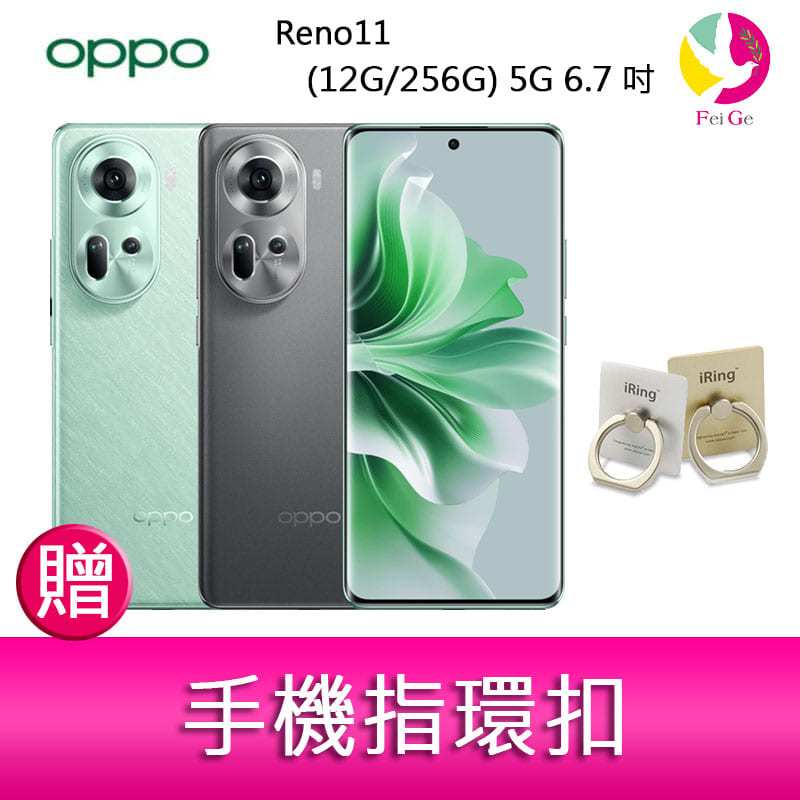 OPPO Reno11 (12G/256G) 5G 6.7吋三主鏡頭雙側曲面螢幕手機 贈『手機指環扣 *1』