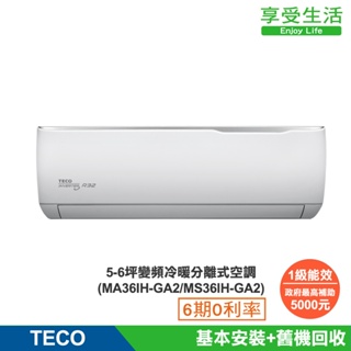 (全新福利品)TECO 東元 5-6坪 R32一級變頻冷暖分離式空調(MA36IH-GA2/MS36IH-GA2)