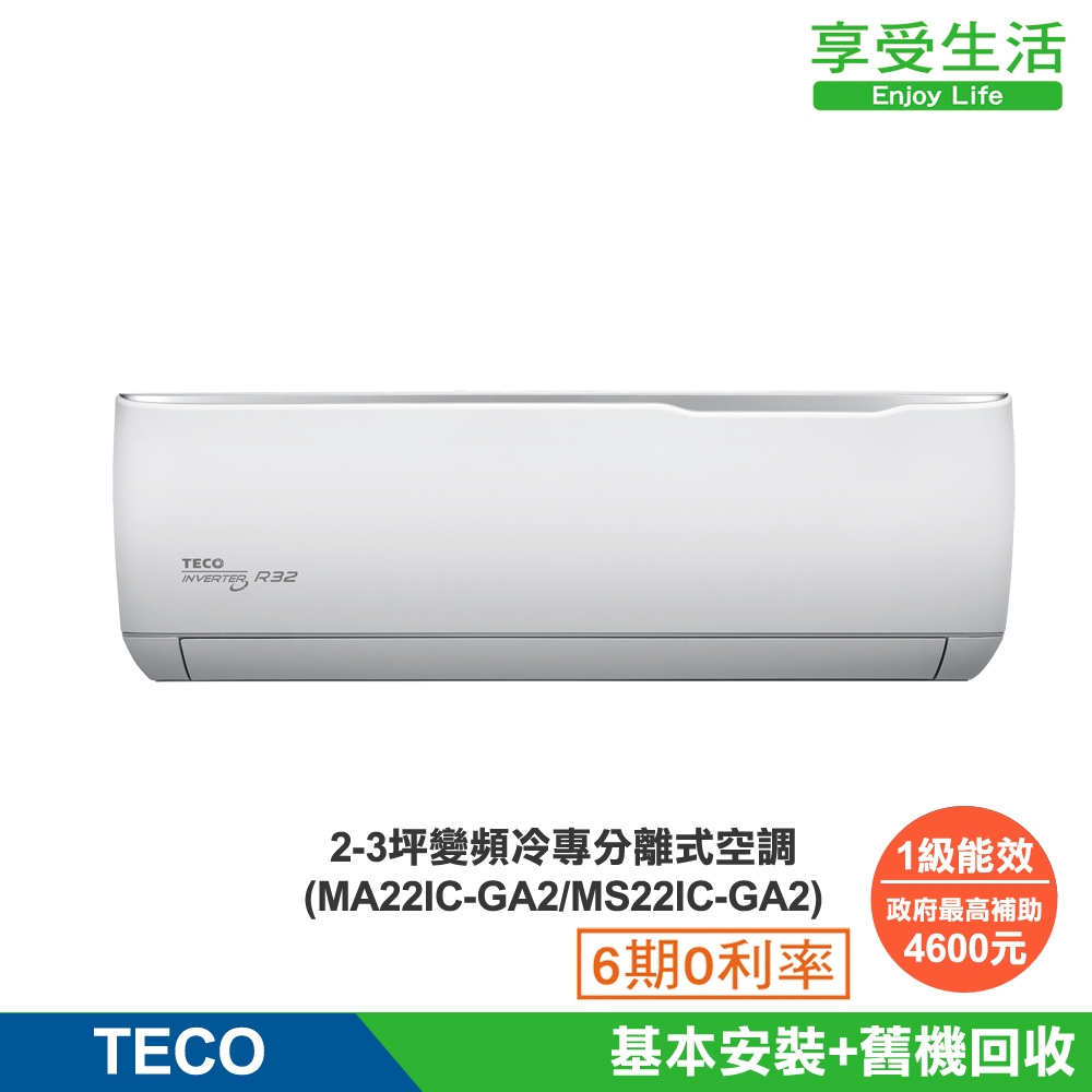 TECO 東元 2-3坪 R32一級變頻冷專分離式空調(MA22IC-GA2/MS22IC-GA2)