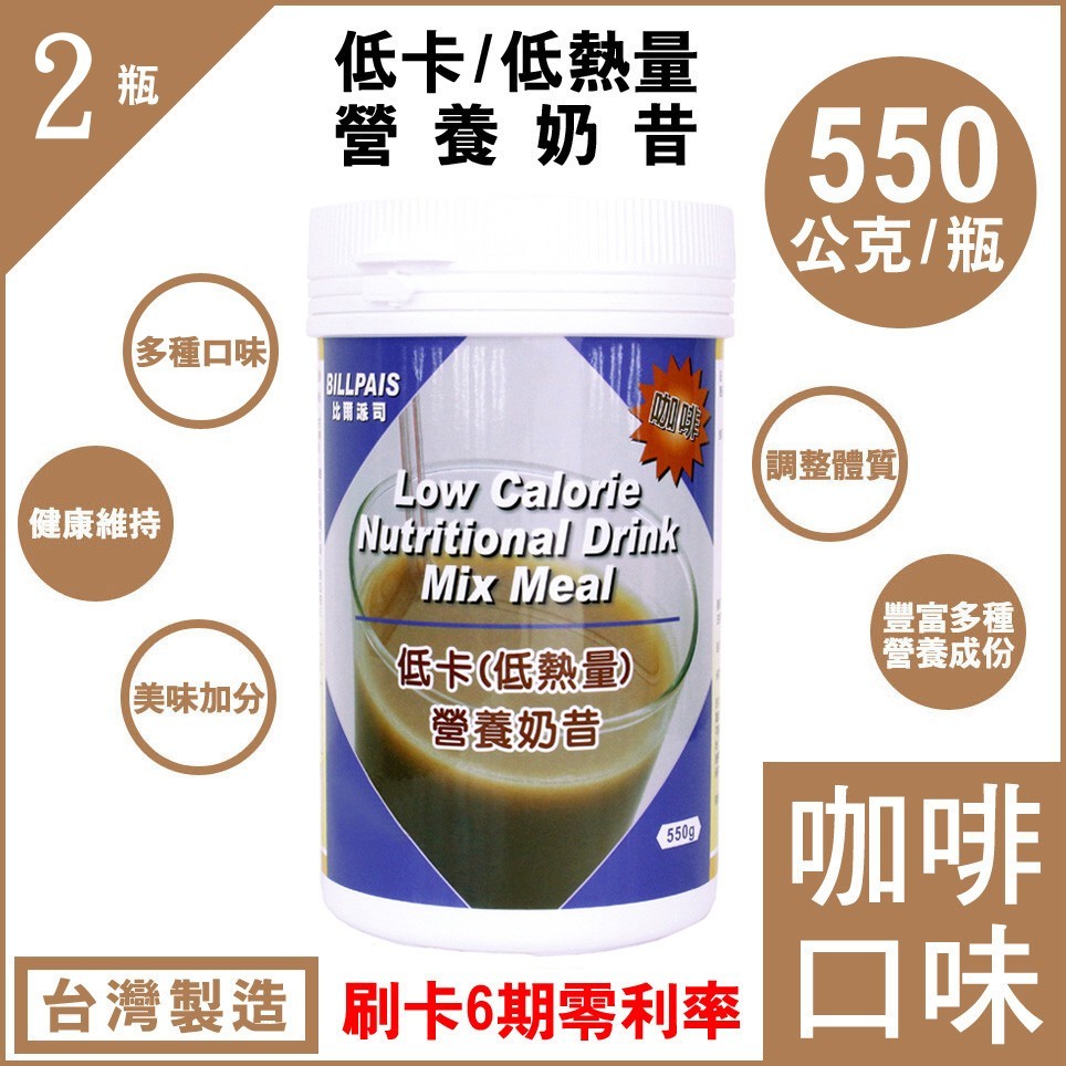2瓶組【BILLPAIS】低卡-咖啡口味奶昔-營養奶昔-同賀寶芙一樣性質=台灣製造-保期至2026-03-22-送大湯匙