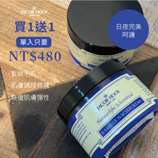 【JACOB HOOY 雅歌布.霍伊】洋甘菊修護調理晚霜150ML 修護 調理 抗敏 緊膚 保濕 童顏霜