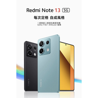 【送空壓殼+玻璃貼】Redmi小米 紅米Note 13 5G (8G/256G) 6.67吋智慧型手機 八核心雙卡雙待