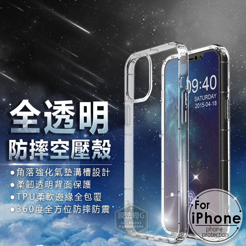 蘋果防摔空壓殼 透明殼 適用iPhone 15 14 13 12 11 Pro Max XR XS SE 各型號 保護殼