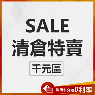 清倉特賣🎉 蝦幣10%回饋 清倉專區 千元內 福利品 不定時更新品項⭐旅行箱 行李箱 風扇 淨化器