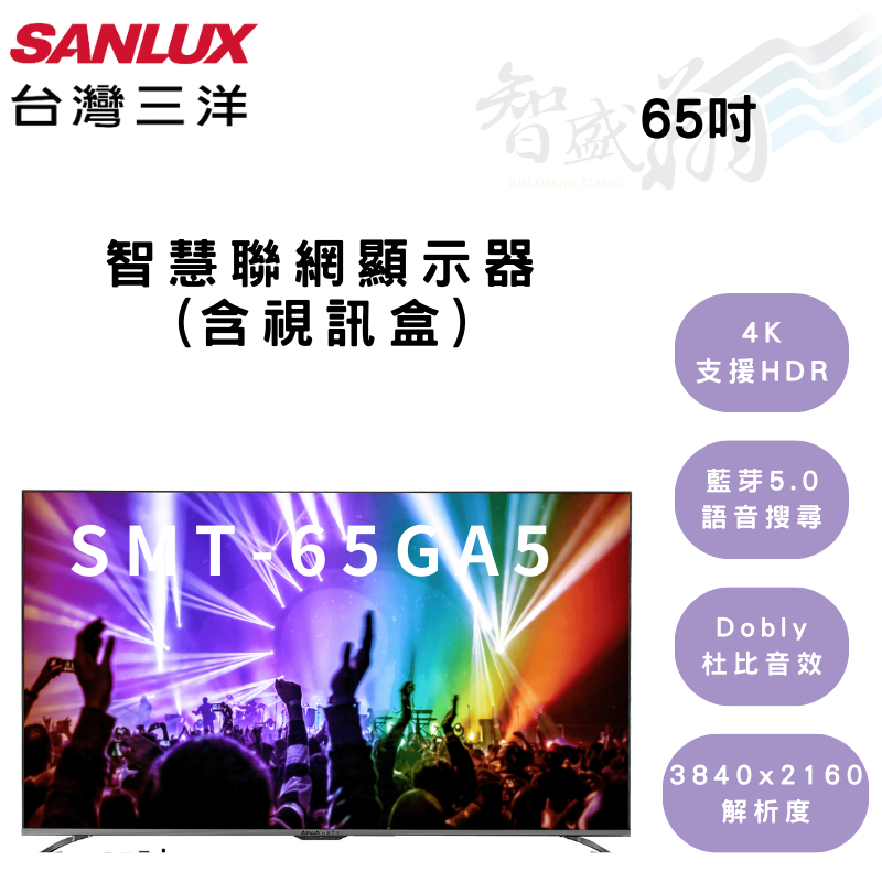 SANLUX三洋 65吋 電視 高解析度 含視訊盒 智慧聯網顯示器 SMT-65GA5 智盛翔冷氣家電
