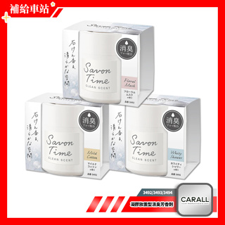 CARALL Savon Time 凝膠放置型消臭芳香劑 3492/3493/3494 植物消臭 車用香水 @補給車站