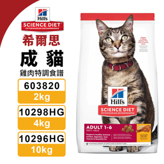 Hill's 希爾思 成貓 603820/2KG｜10298HG/4KG｜10296HG/10KG雞肉特調 貓糧『Q寶』