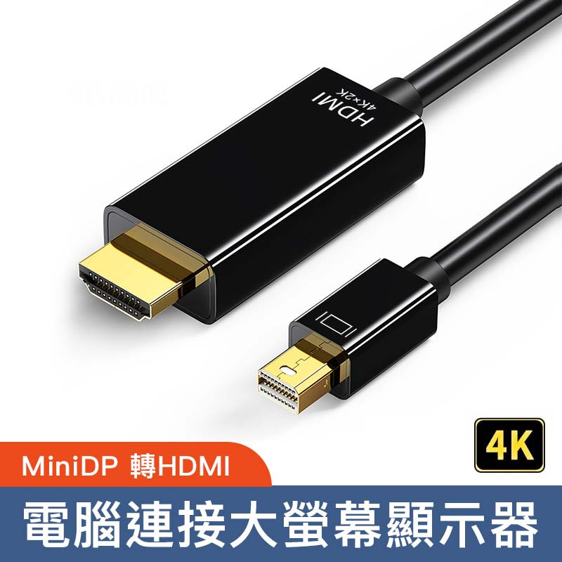 4K mini DP 轉 HDMI 轉接線⭐DP TO HDMI線 Displayport轉HDMI轉接線筆電相機轉接器