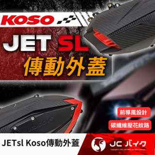 Jc機車精品 Jetsl Koso傳動蓋 導風傳動蓋 Koso傳動外蓋 Jetsl傳動外蓋 Koso 傳動外蓋 導風外蓋