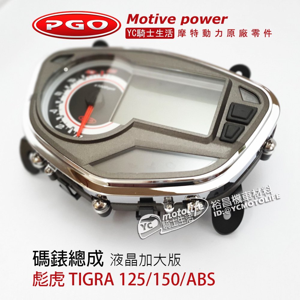 摩特動力PGO原廠 TIGRA 碼錶總成 彪虎 150/125 儀錶（液晶加大版）碼表 碼錶 儀錶板 地瓜