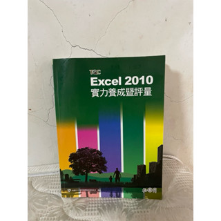 TQC Excel 2010 實力養成暨評量（無CD)