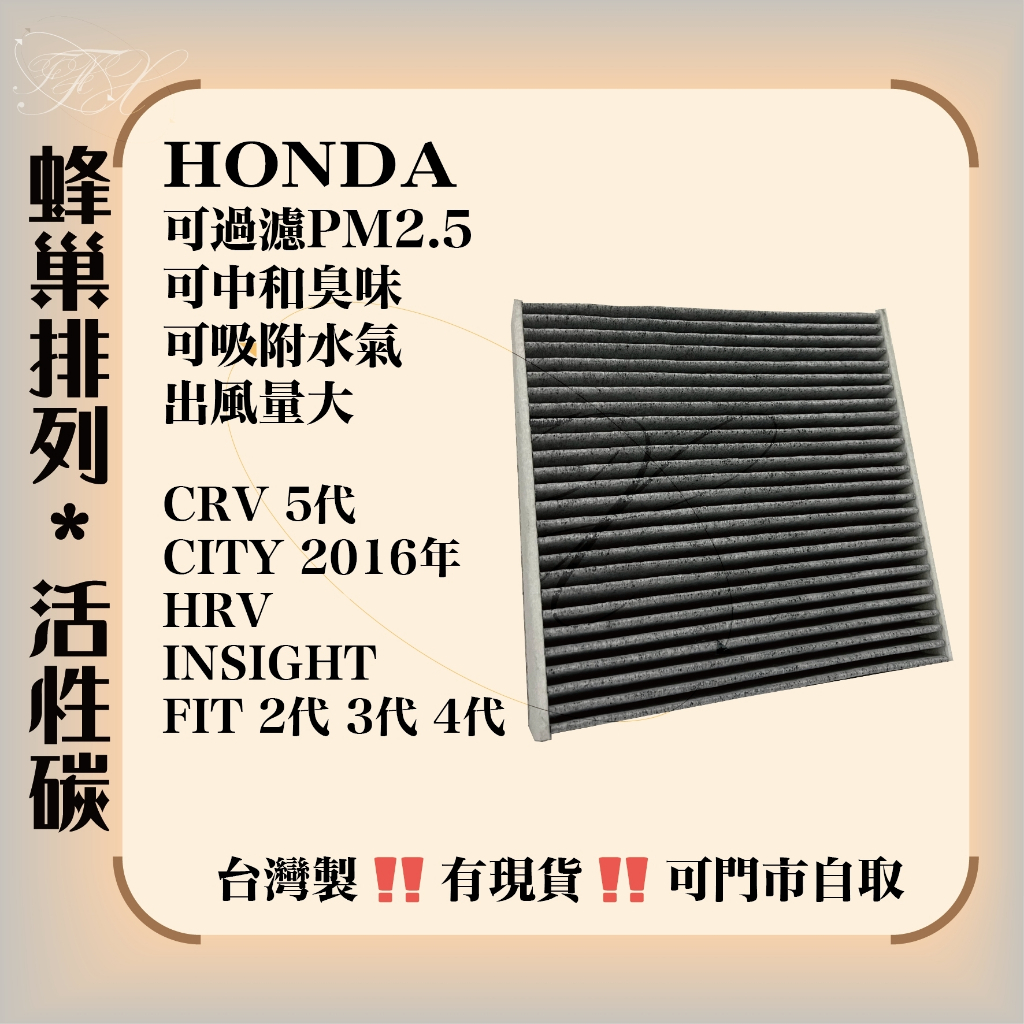 本田 HRV FIT CRV 5代 5.5代 INSIGHT 活性碳 空調濾網 冷氣濾網