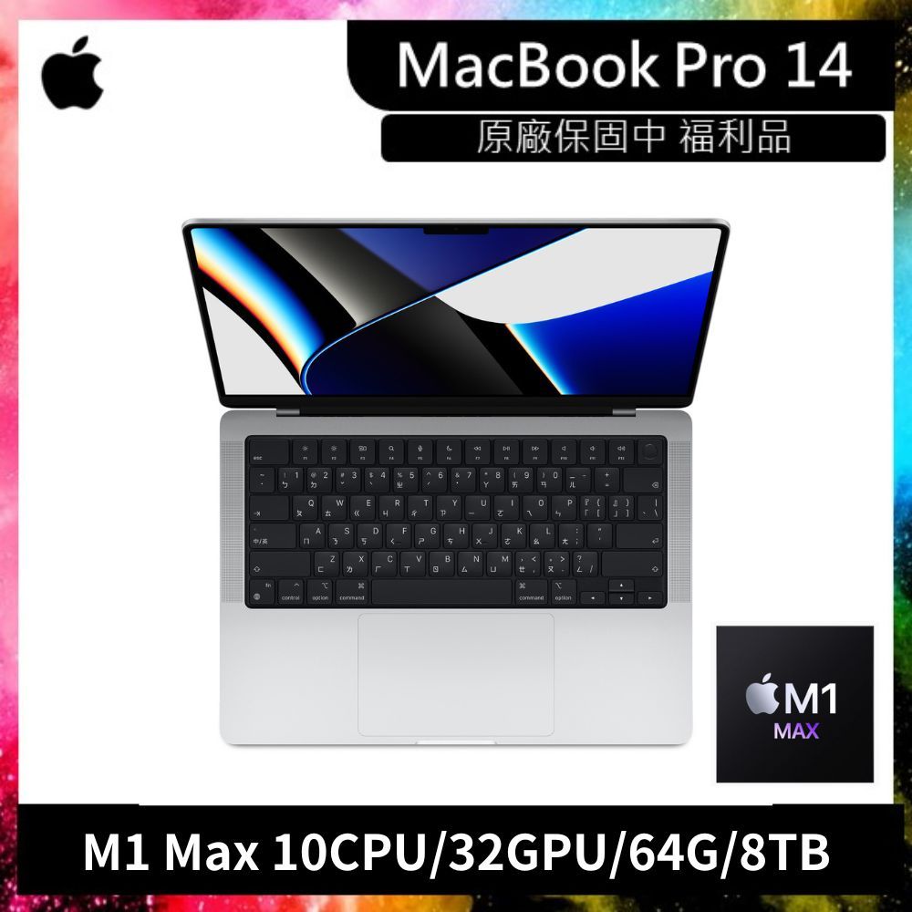 Apple MacBook Pro 14吋  M1 Max 10CPU 32GPU 64G 8TB 銀色 保固內
