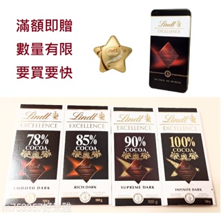 瑞士蓮極醇巧克力 滿額贈~送禮用鐵盒 Lindt 巧克力片 純黑巧克力 78% 85% 90% 100% 生酮苦甜