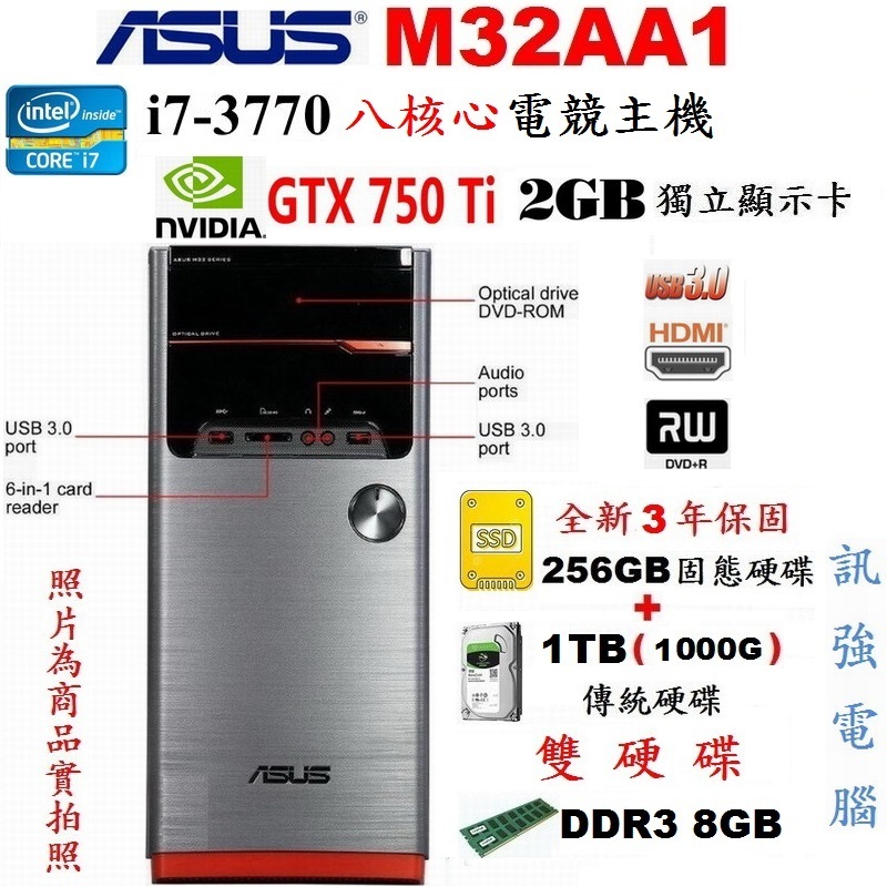 華碩Core i7八核電競主機、全新256G固態+傳統1TB雙儲存碟、8G記憶體、GTX750Ti/2G獨顯、DVD燒錄