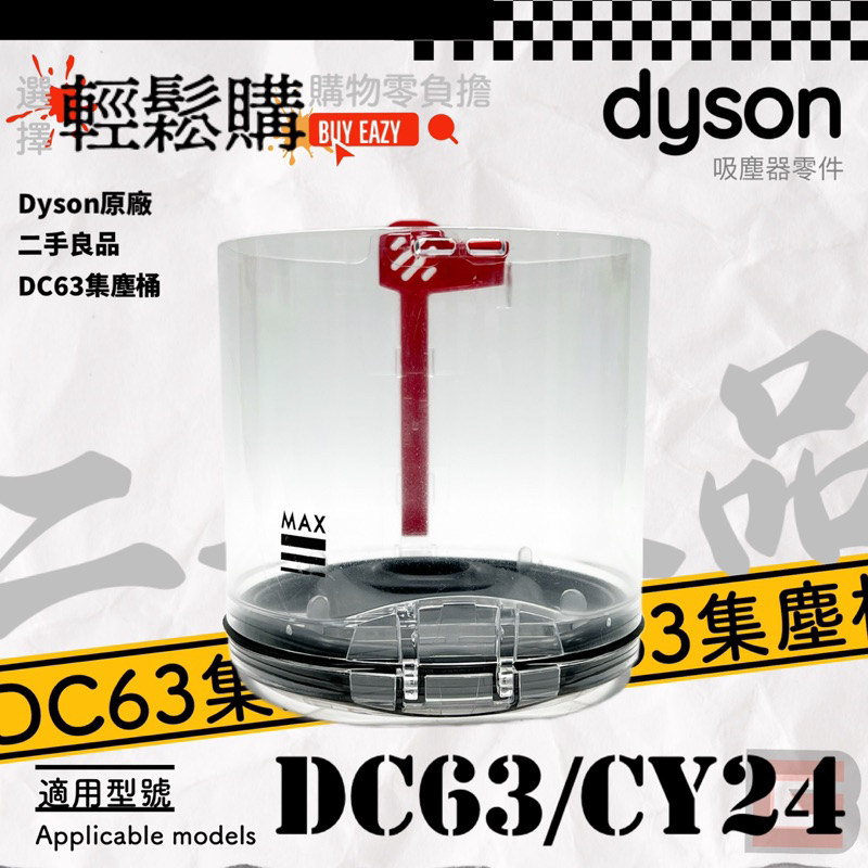 Dyson 戴森💯原廠💯DC63 CY24 集塵桶 🥈二手良品 🫧已深層清潔🧼🇹🇼現貨24H出貨🚚