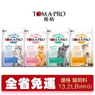【免運】 TOMA-PRO優格貓飼料 親親食譜13.2LB(6kg) 敏感腸胃 逆尿保健 全齡貓 高肉量 三種肉