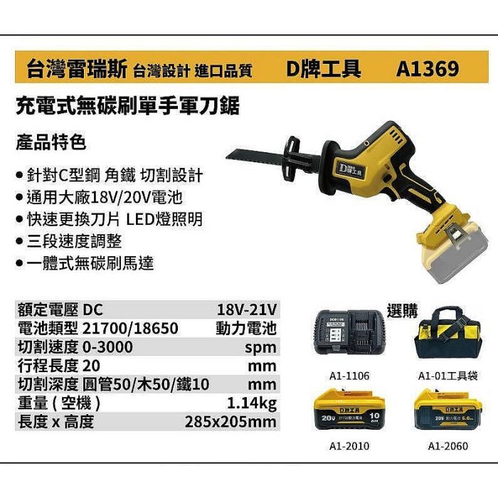 【專營工具】新 替代得偉 369 台灣雷瑞斯 D牌工具 A1369 18V 鋰電 充電式無碳刷 單手軍刀鋸