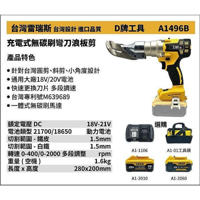 【專營工具】全新 代替得偉 496 台灣雷瑞斯 D牌工具 A1496B 18V 充電式無碳刷彎刀浪板剪
